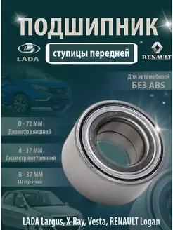 Подшипник ступицы передней на LADA Renault