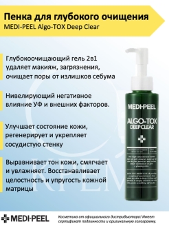 Algo tox deep. Пенка для глубокого очищения Medi-Peel algo-Tox Deep Clear 150ml. Medi Peel algo Tox сыворотка. Algo Tox Medi Peel крем. Энзимный гель для глубокого очищения Medi-Peel Enzyme Dual Deep Cleanser.