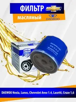 Фильтр масляный Nexia, Lanos, Aveo 1.4, Lacetti, Cruze 1,6