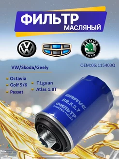 Фильтр масляный Шкода Октавия, VW Гольф 5 6 06J115403Q