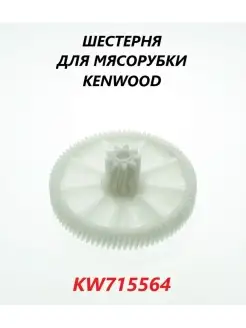 Шестерня для мясорубки (большая) KW715564