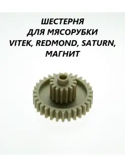 Шестерня для мясорубки Redmond Saturn Магнит