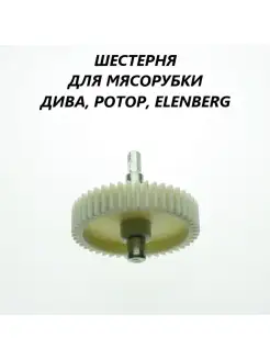 Шестерня для мясорубки Дива Elenberg PN001