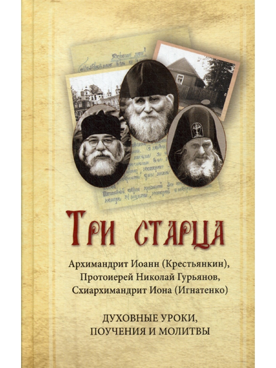 Духовные уроки. Иоанн Крестьянкин и Николай Гурьянов. Иоанн Крестьянкин и отец Тихон. Архимандрит Иоанн Крестьянкин наследие. Старец протоиерей Николай Гурьянов книга.