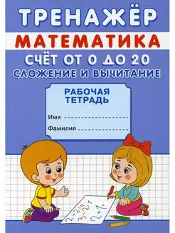 Тренажер. Математика. Счет