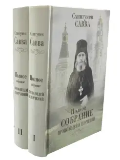 Савва Остапенко Полное собрание проповедей и поучений. В 2 т