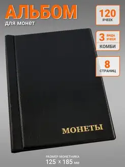 Альбом для монет, 120 ячеек, комби