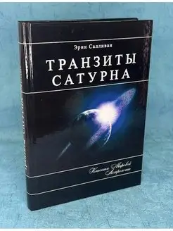 Книга ТРАНЗИТЫ САТУРНА