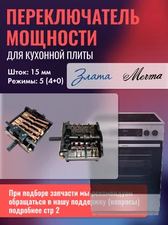 Переключатель мощности плиты