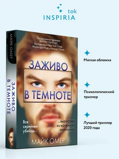 Заживо в темноте. 2. Майк Омер. Внутри убийцы. Книги