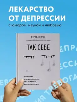 Так себе. Эффективная самотерапия от депрессии и тревоги