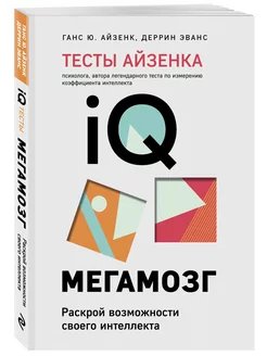 Тесты Айзенка. IQ. Мегамозг