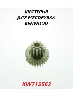 Шестерня для мясорубки (средняя) KW715563