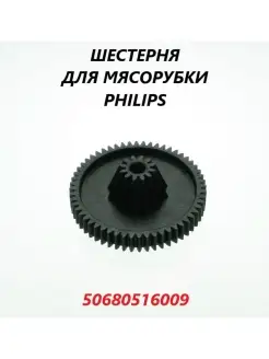 Шестерня для мясорубки Philips 50680516009