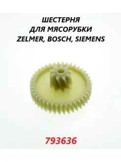 Шестерня для мясорубки Bosch Siemens (средняя) 793636