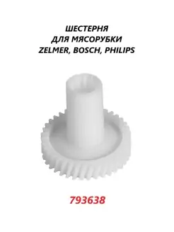 Шестерня для мясорубки Bosch Philips (большая) 793638