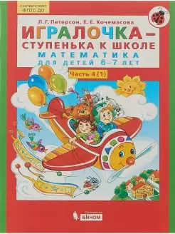 Игралочка - ступенька к школе для детей 6-7 лет