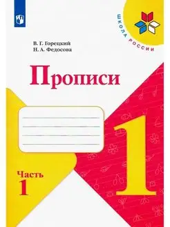 Горецкий, Прописи. 1 класс. В 4-х ч. Часть 1 Школа России