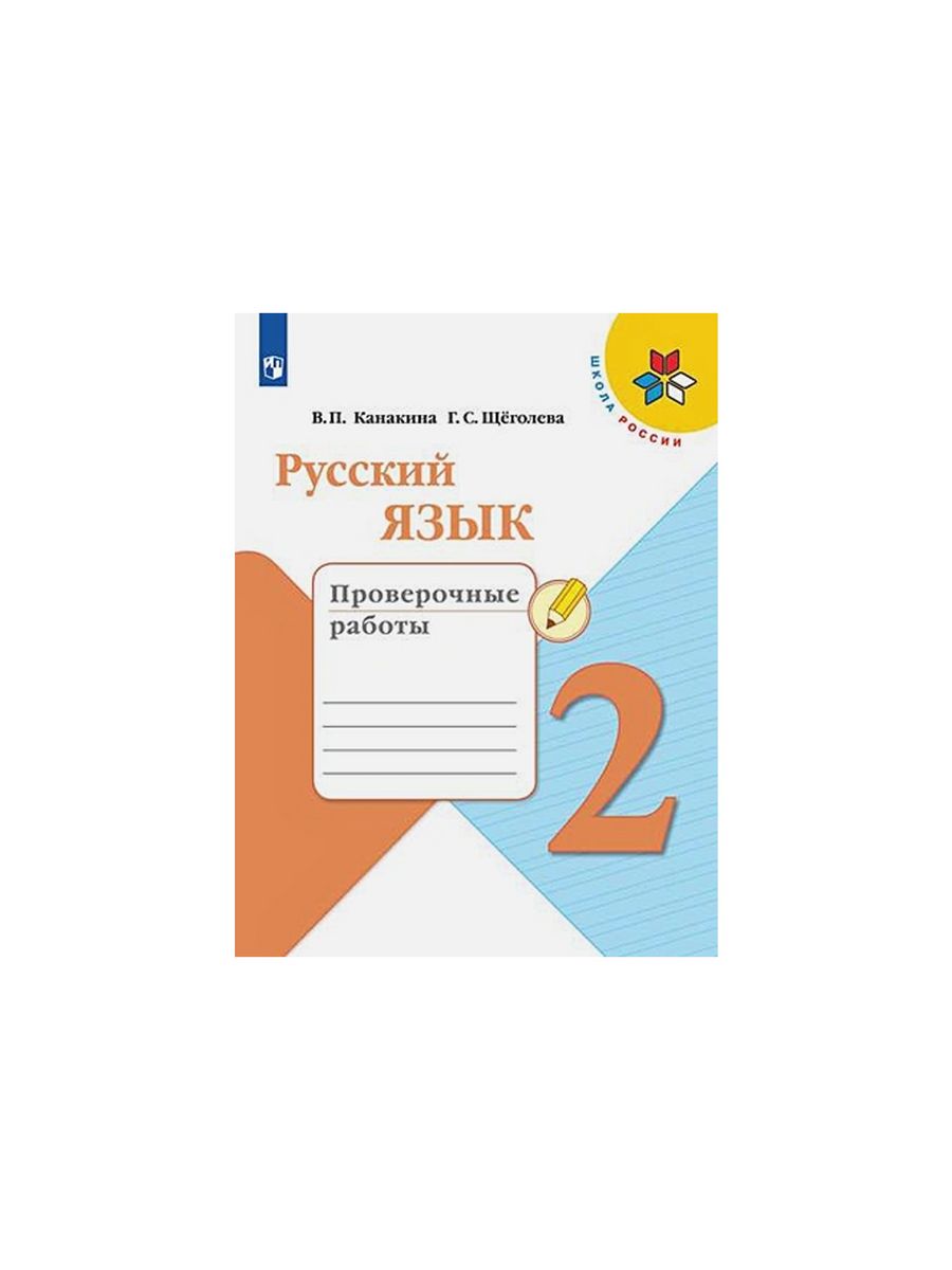 Русский язык проверочные работы щеголева