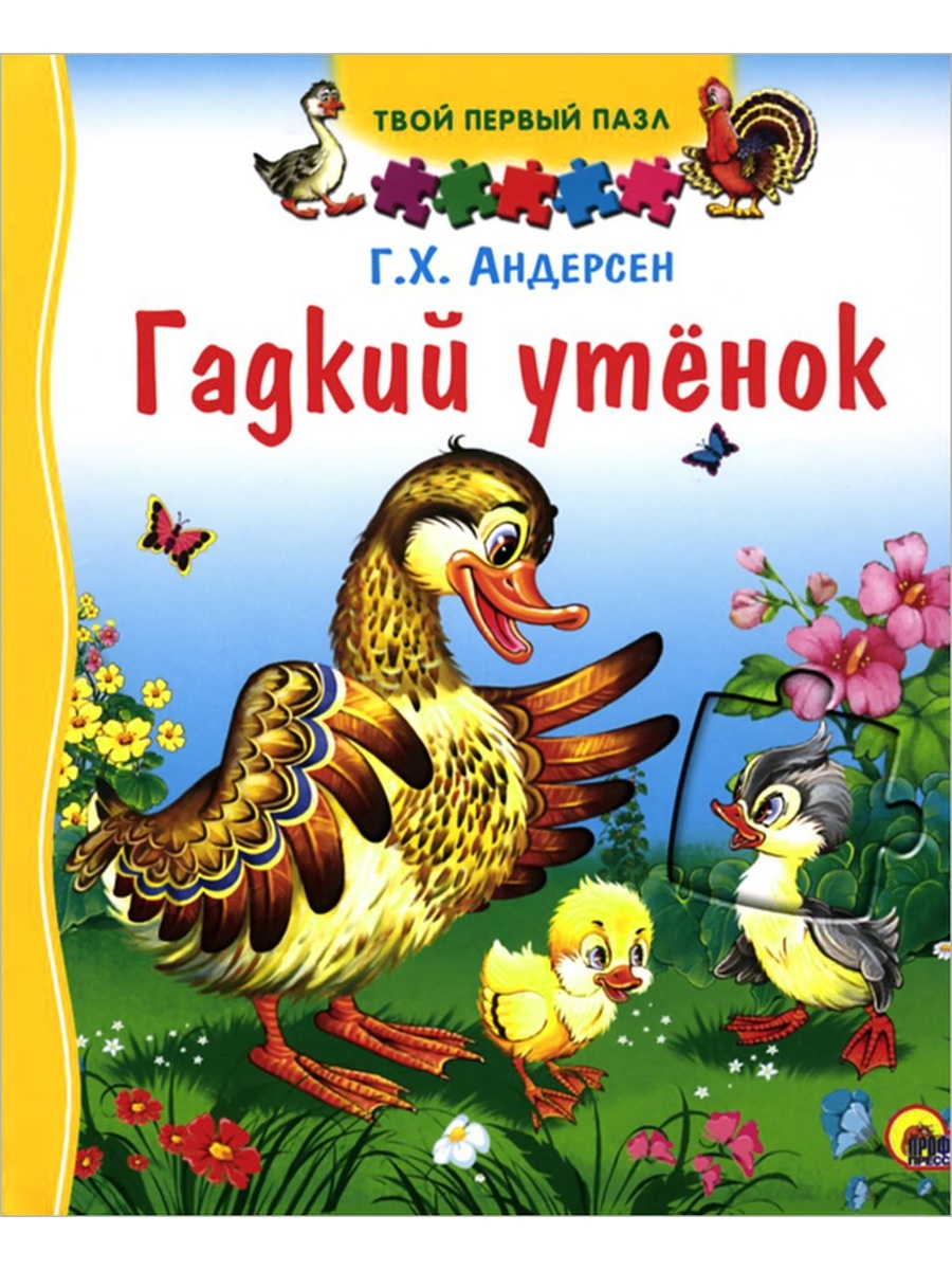 Сказки гадкий. Андерсен Гадкий утенок книга. Гадкий утёнок г. х. андерсно. Гадкий утенок книжка в иллюстрациях. Книжка Гадкий утенок.