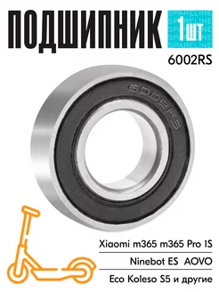 Подшипник 6002RS для электросамоката Xiaomi, Ninebot