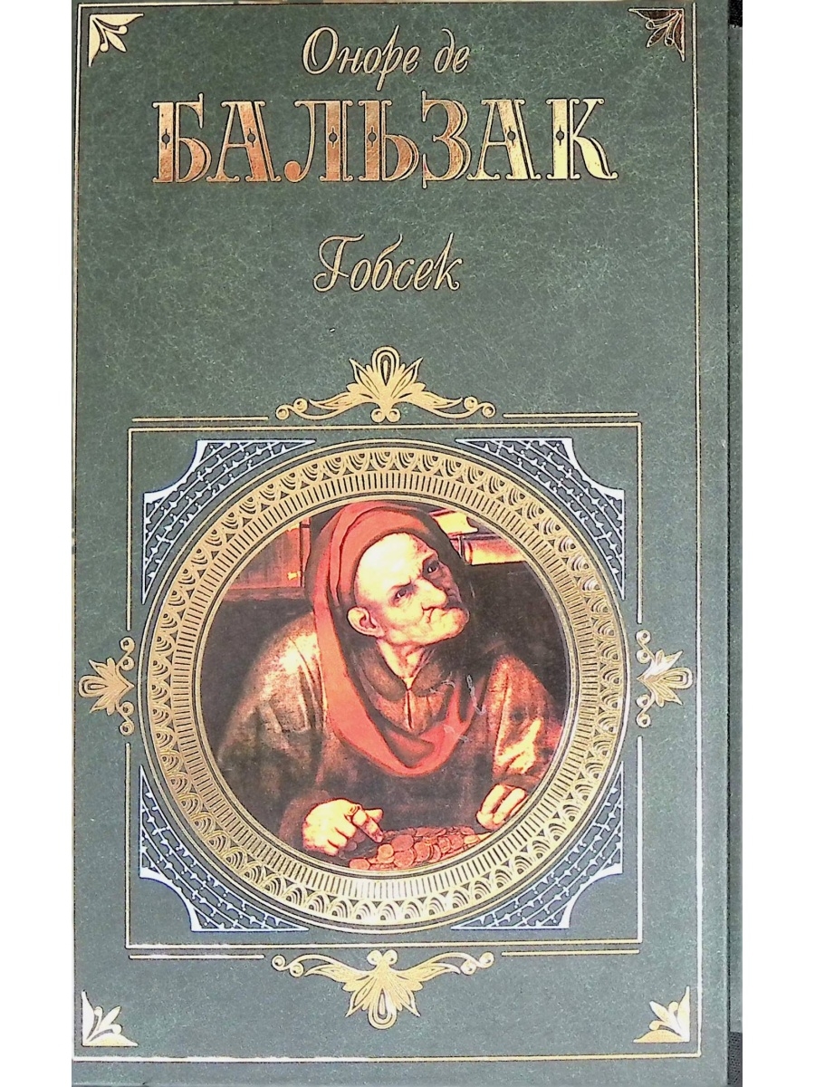 Гобсек это. Гобсек. Бальзак Гобсек иллюстрации. Гобсек книга. Дервиль Гобсек.