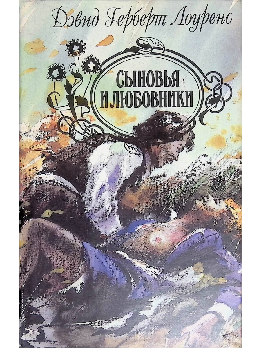 Сыновья и любовники