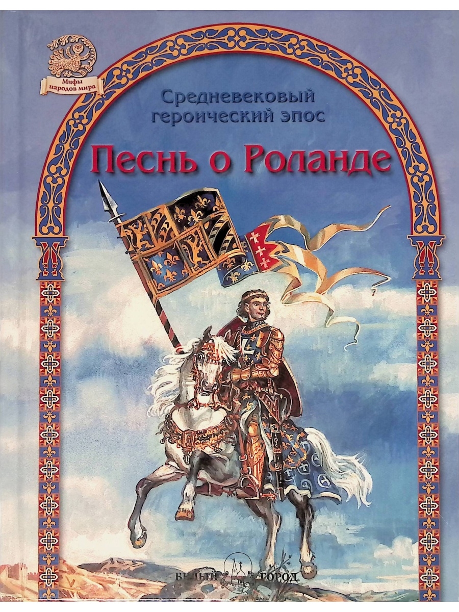 Героический эпос. Французский эпос песнь о Роланде. Французский героический эпос песнь о Роланде. Песнь о Роланде книга. Средневековый эпос французская песнь о Роланде.