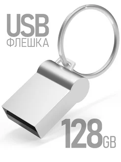 Флешка 128 гб для компьютера usb накопитель