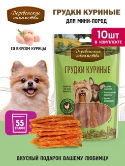 Грудки куриные для мини-пород, 10 упаковок