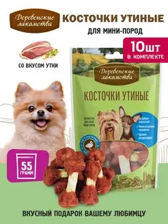 Косточки утиные для мини-пород, 10 упаковок