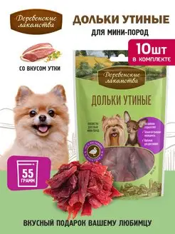 Дольки утиные для мини-пород, 10 упаковок