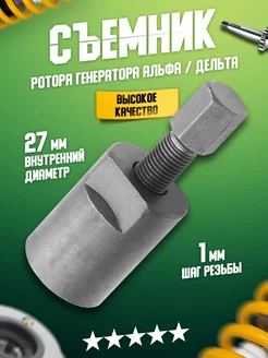 Съемник генератора Альфа 4T 139FMB TTR ТТР 125