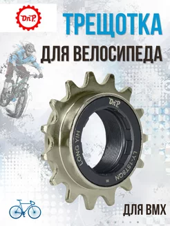 Трещотка для велосипеда BMX LY-15T8QN 15T