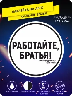 Наклейка на авто работайте братья военная армия