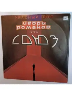 Игорь Романов, Группа "Союз" Красный Свет (USSR 1990)