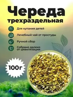 Череда трехраздельная для купания, трава