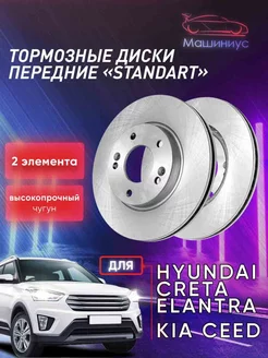 Тормозные диски передние Hyundai Creta, Elantra, Kia Ceed