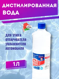 Вода дистиллированная 1 л