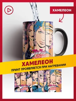 Керамическая кружка хамелеон Джоджо, JoJo