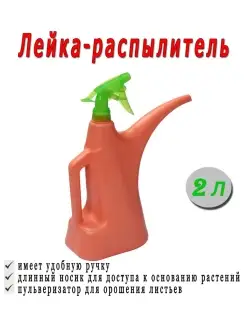 Лейка комнатная Лейка-распылитель 2л