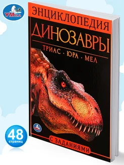 Детская энциклопедия с развивающими заданиями Динозавры