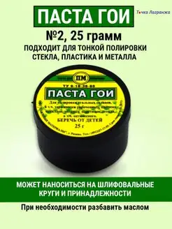 Паста полировальная ГОИ №2 25 грамм