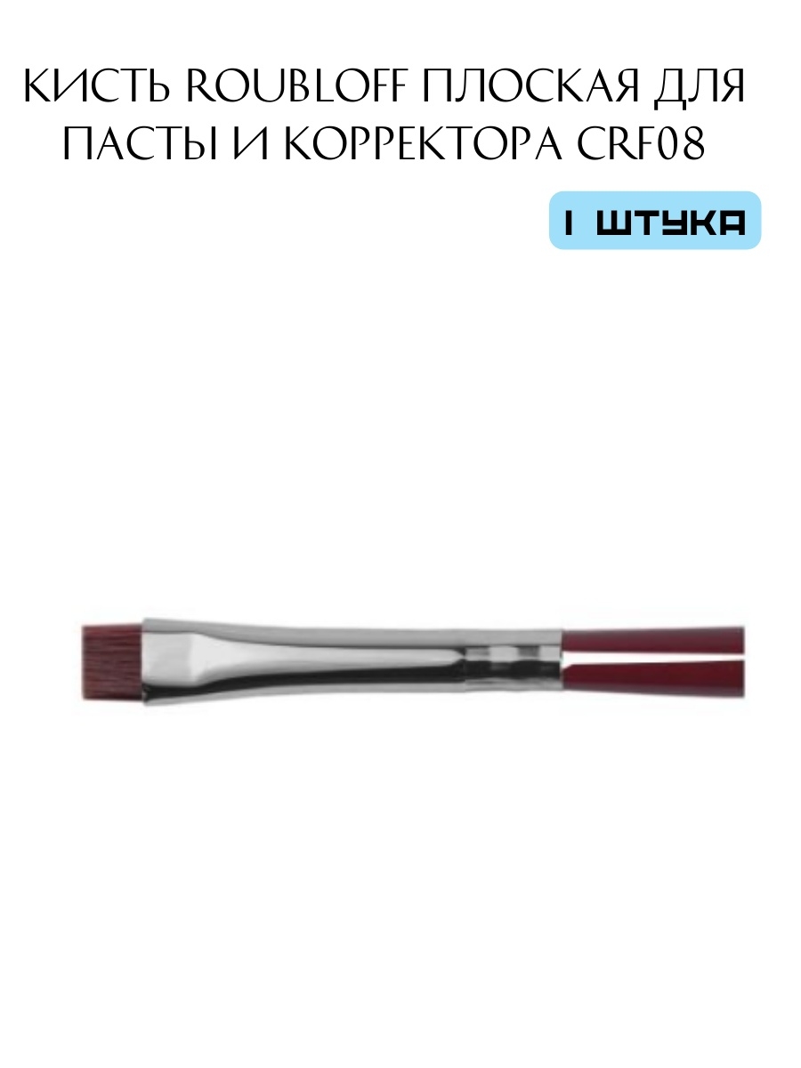 Кисть для окрашивания бровей. Кисть Рублев cra08. Roubloff / кисть crf08. Кисть Roubloff wf10. Кисти Рублефф для макияжа.