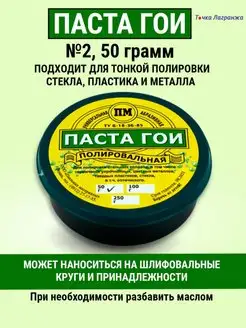 Паста полировальная ГОИ №2 50 грамм