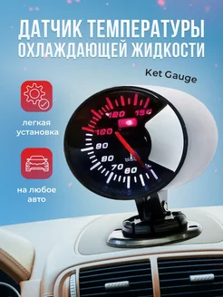 Датчик температуры воды Ket Gauge 60mm