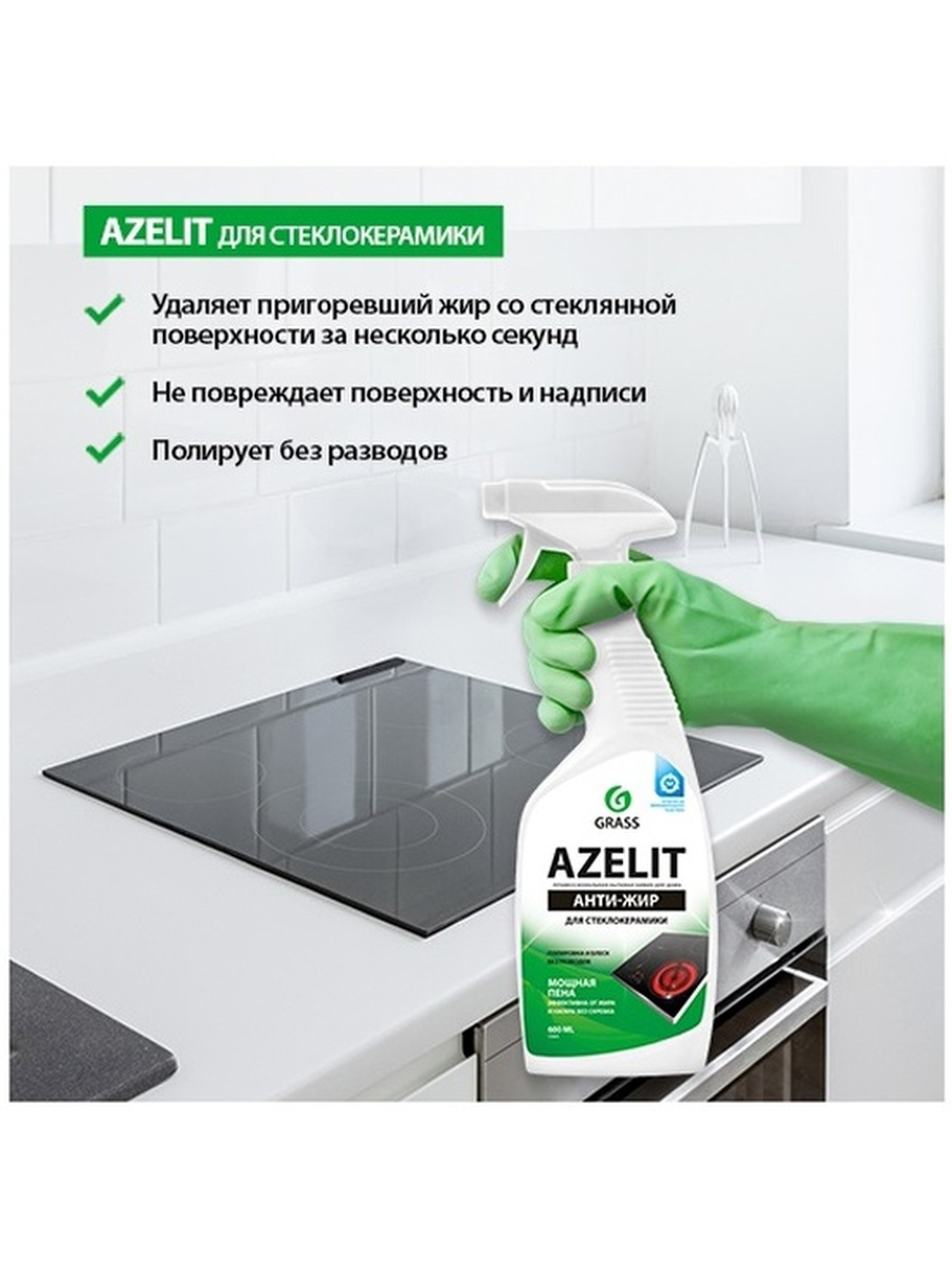 Средство азелит. Grass Azelit Spray для стеклокерамики 600мл. Grass Антижир Азелит Azelit. Грасс Азелит 600 мл. Грас Азелит для стеклокерамики.