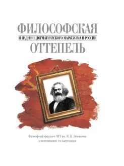 Философская оттепель и падение догматичес марксизма в России