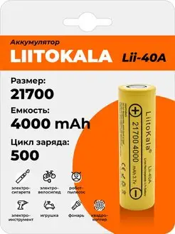 Аккумулятор Lii-40A 21700 4000mAh, Li-Ion батарея