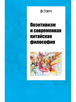 Позитивизм и современная китайская философия